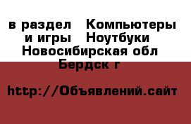  в раздел : Компьютеры и игры » Ноутбуки . Новосибирская обл.,Бердск г.
